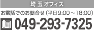 【埼玉オフィス】電話049-293-7325 お電話でのお問合せ受付時間 平日9時～18時